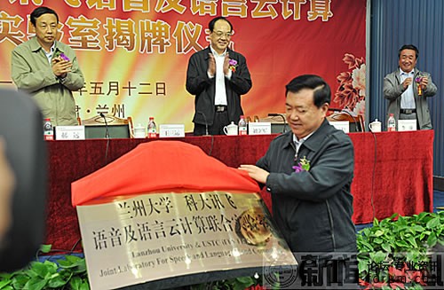 科大訊飛與蘭州大學(xué)共建聯(lián)合實(shí)驗(yàn)室