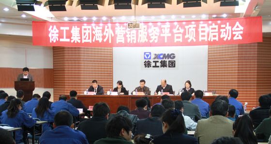 徐工集團(tuán)海外營(yíng)銷服務(wù)平臺(tái)(CRM項(xiàng)目)正式啟動(dòng)